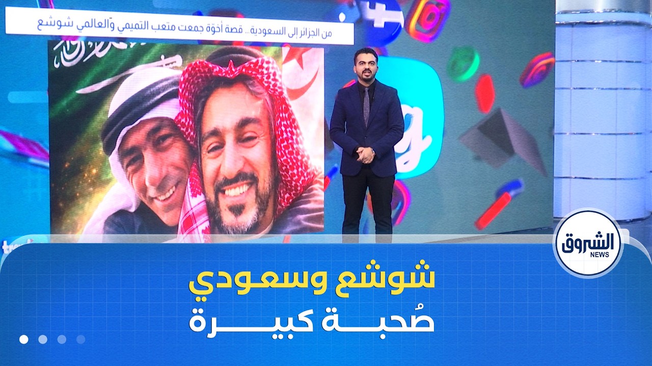 من الجزائر إلى السعودية .. قصة أخوة جمعت متعب التميمي والعالمي شوشع