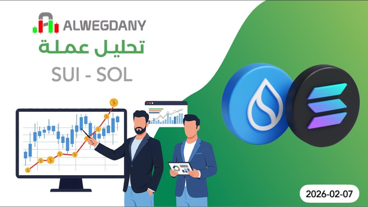 تحليل عمله SUI - SOL تحديث مهم جدا لهم بعد اخر انهيار ! هل SUI ممكن تصل 0.30$ !