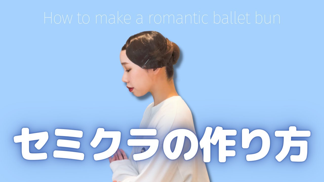 【バレエ】セミクラの作り方｜ジゼル、白鳥、パドカトル、ライモンダなどで出てくる髪型です🌷