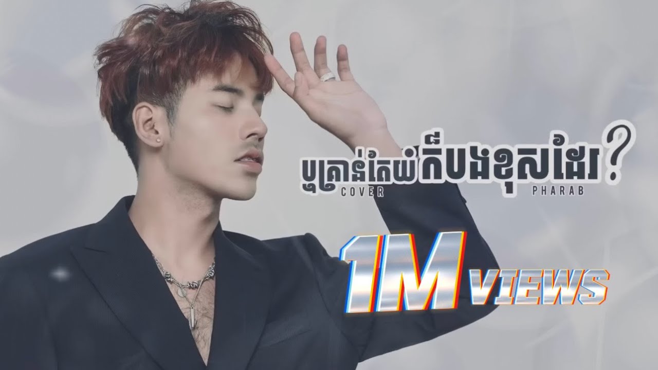 ឬគ្រាន់តែយំក៏បងខុសដែរ - Pharab / COVER / LYRIC AUDIO