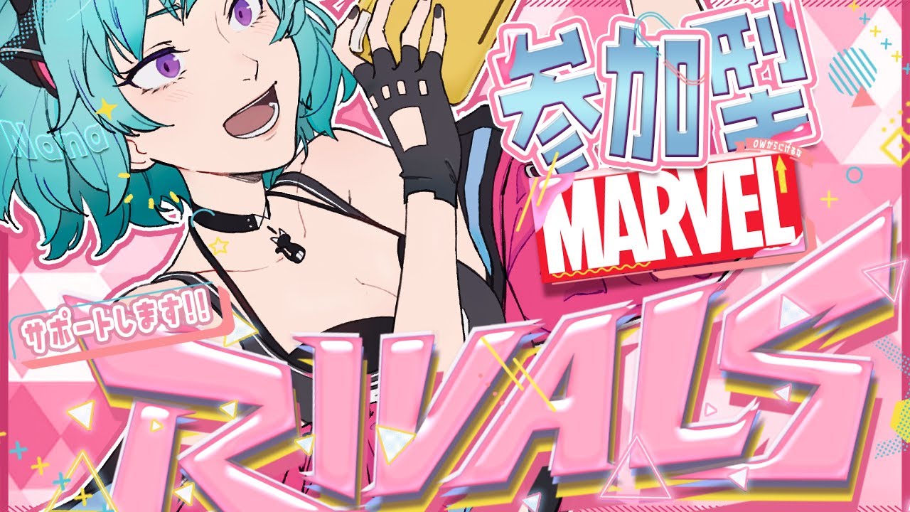 【#MarvelRivals】やるといった約束を果たす女→からのOW【有村ナナ/Vtuber】