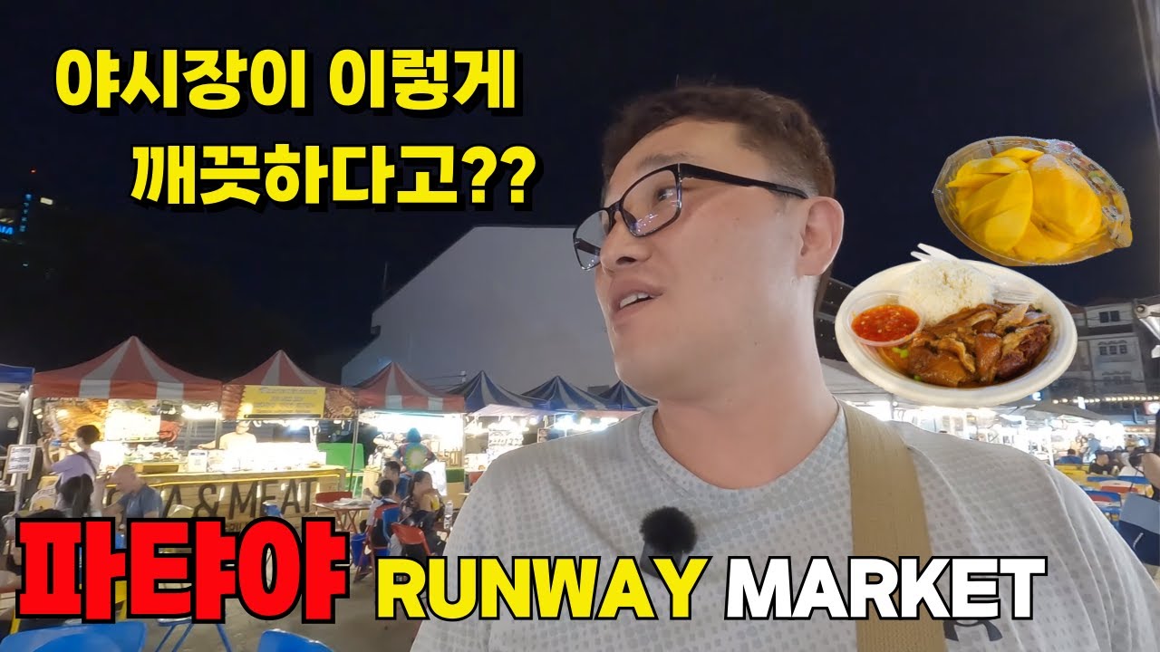 파타야에서 제일 깨끗한 야시장? 이렇게까지 깨끗하다고??