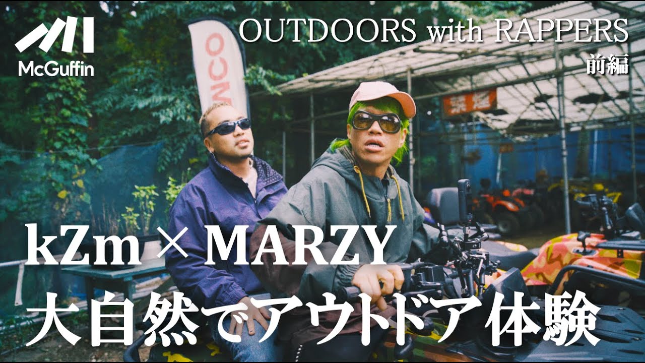 【kZm×MARZY OUTDOORS with RAPPERS】YENTOWNの2人がTimberlandを着てアウトドアアクティビティを体験！テント設営やバギー試乗＆2人の関係性も深掘り【前編】