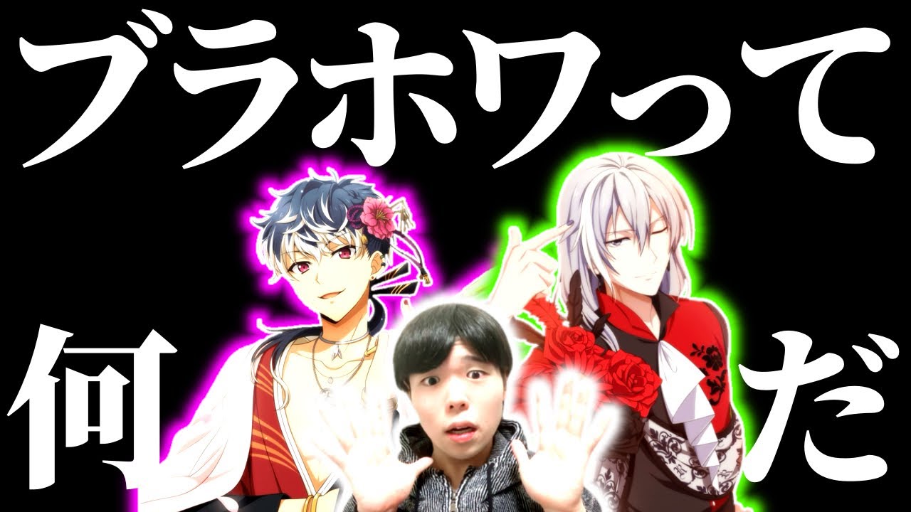 【HELP】アイナナ初心者から皆様へ「ブラホワ」という謎の存在についての質問/初心者がアイナナに沼るまで#62