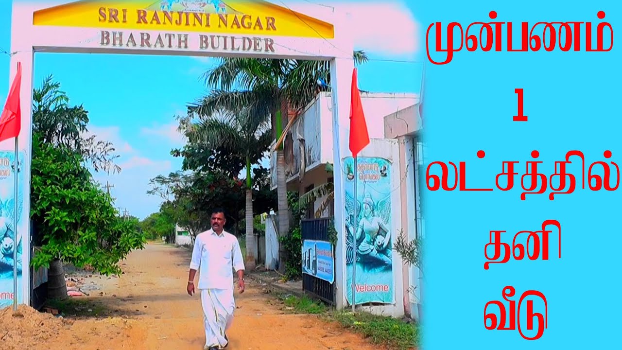 முன்பணம் 1 லட்சம் செலுத்தி குறைந்த விலையில் தனி வீடு . செல் : 9789329454