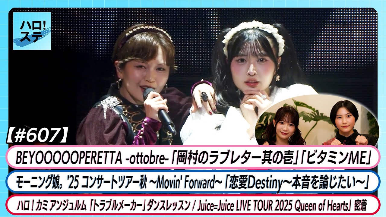 【ハロ！ステ#607】BEYOOOOONDS「ビタミンME」モーニング娘。'25「 恋愛Destiny」 アンジュルム「トラブルメーカー」ダンスレッスン J=J秋ツアー密着 MC里吉うたの 吉田姫杷
