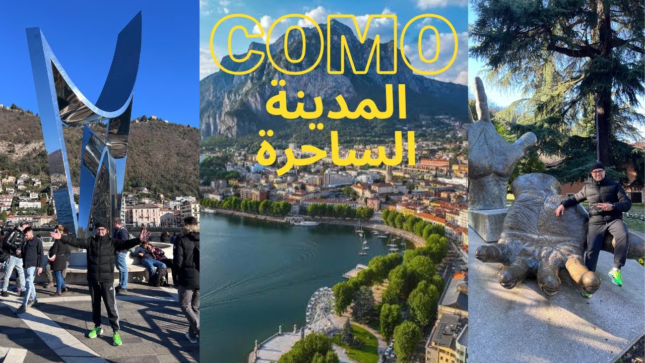 Como Best place to visit 45 mn from Milanoرحلة إلى كومو في يوم واحد : أجمل بحيرة قرب ميلانو ايطاليا 
