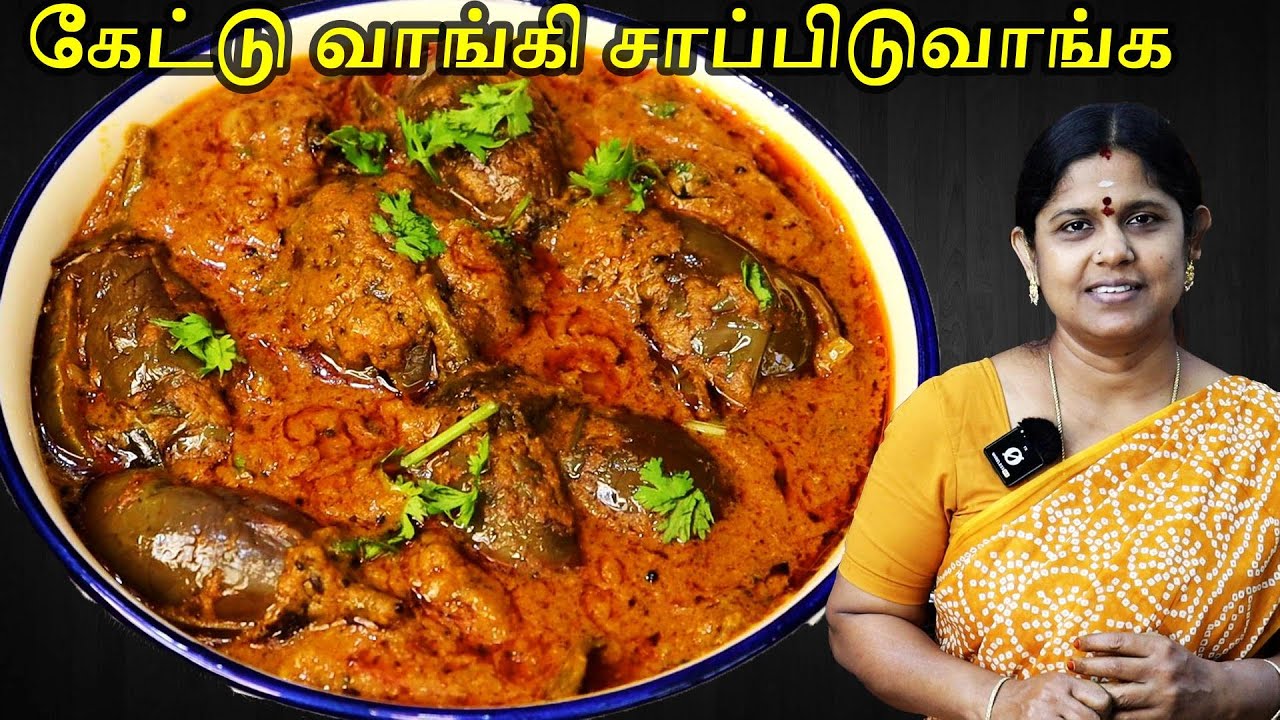 எண்ணெய் கத்திரிக்காய் குழம்பு இப்டி செஞ்சு பாருங்க சோறும் காலி குழம்பும் காலி  Ennai Kathirikai Kula