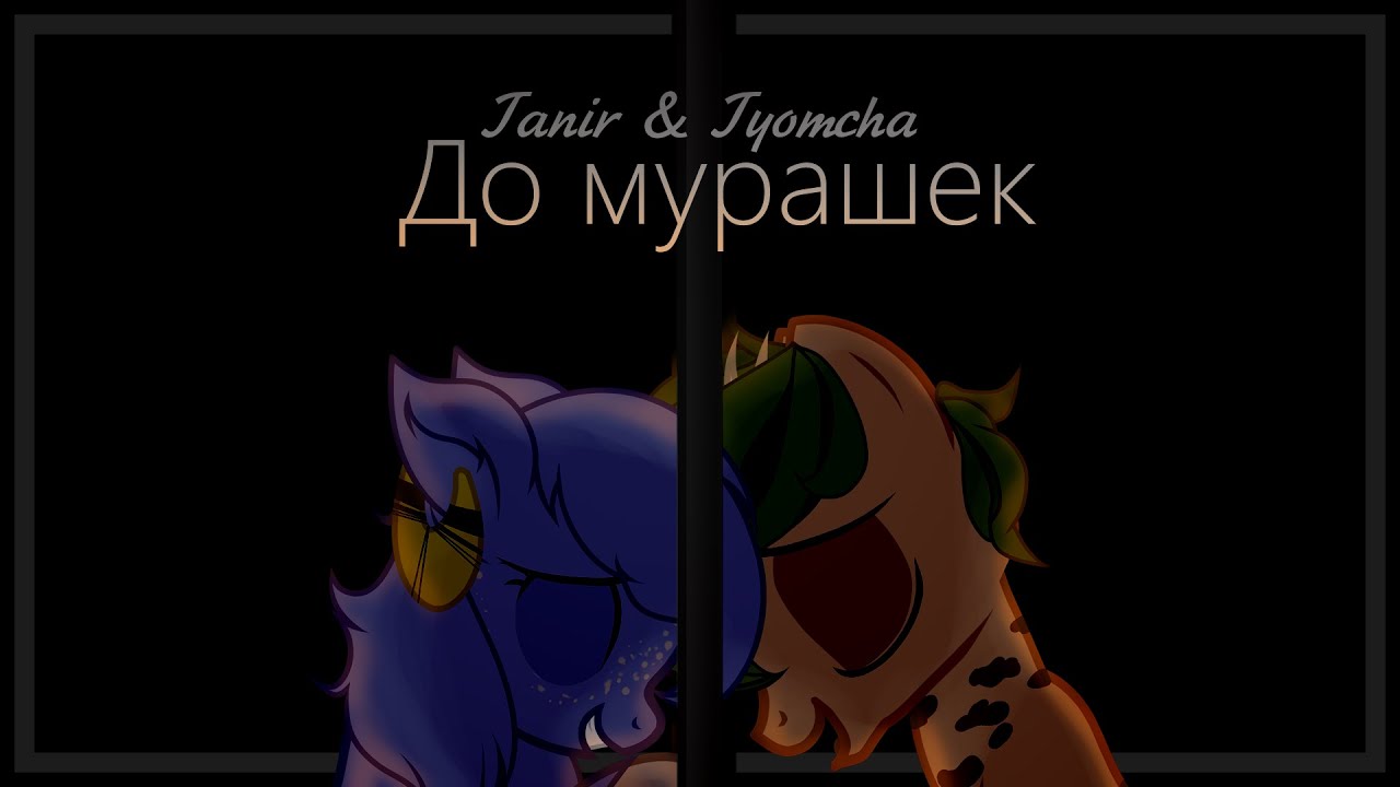 ‡Пони клип Tanir & Tyomcha 