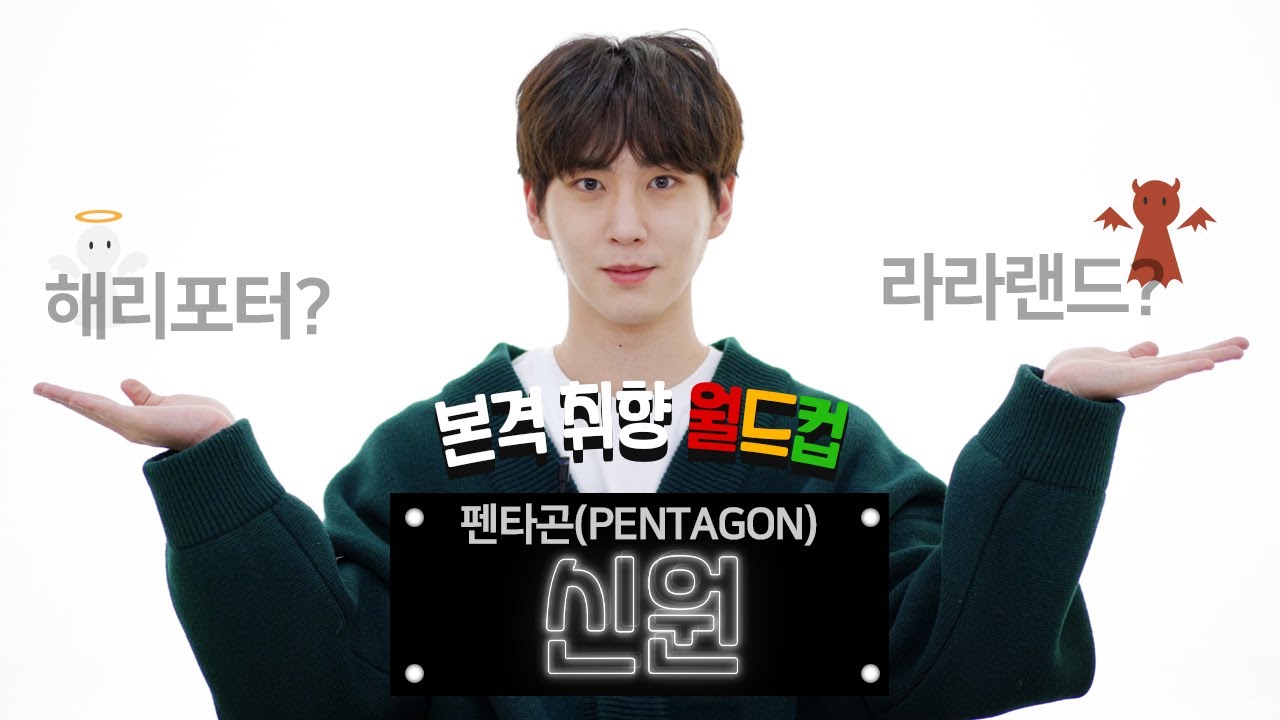 펜타곤(PENTAGON) 신원이 1년에 한 번씩 정주행하는 영화🎬