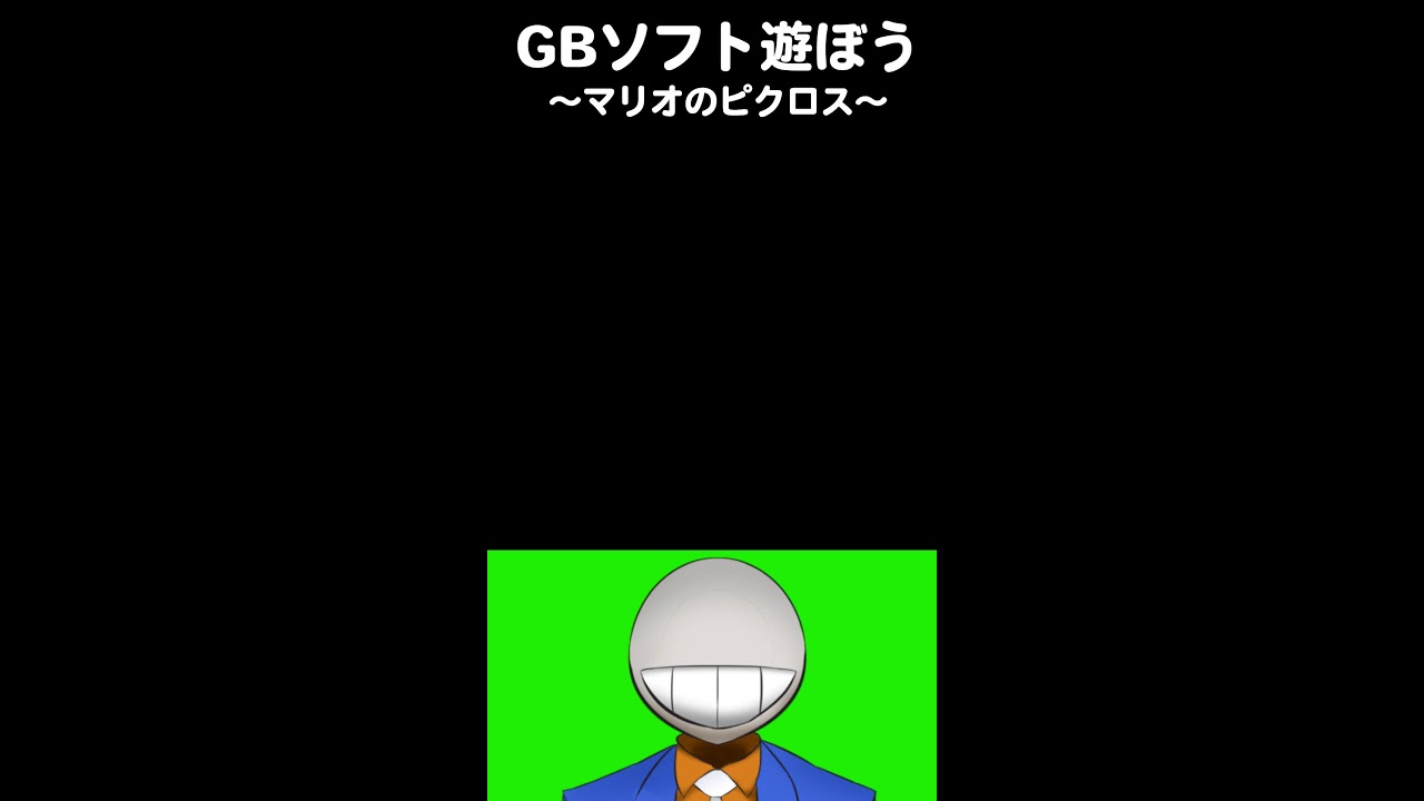 【ゲーム実況配信】GBソフトを遊ぼう2日目【マリオのピクロス】