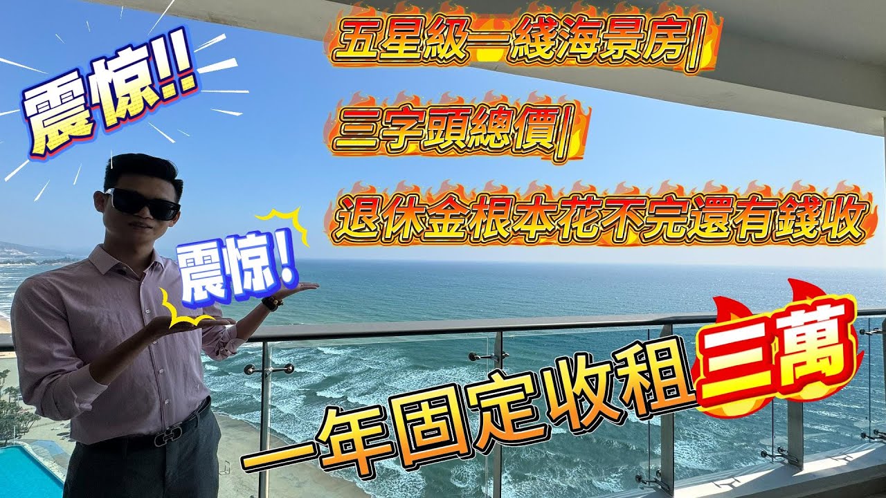 景色超靚！正面望海！東南朝向！保底收益1.75萬！！【雙月灣-享海1777】五星級酒店享受！#惠州樓盤 #海景樓 #海景 #雙月灣 #享海1777