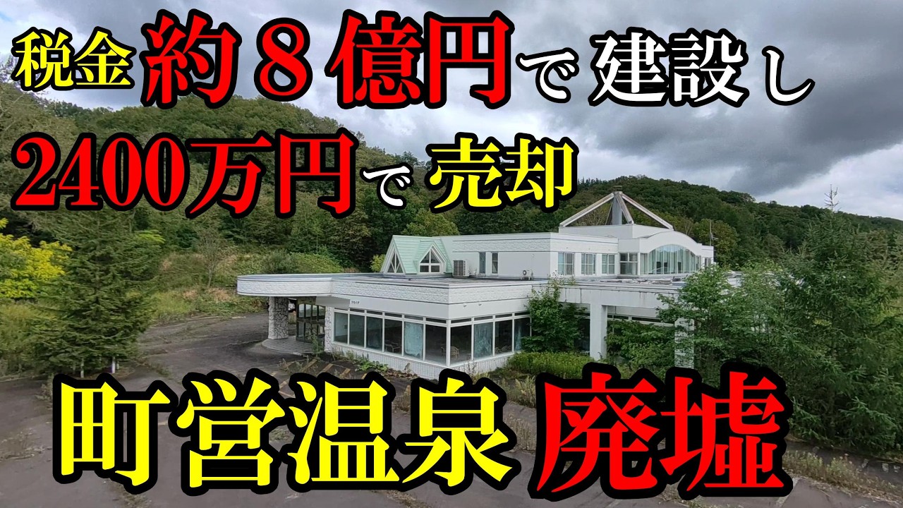 【北海道】【廃墟】税金で建設され、廃墟と化した温泉施設。