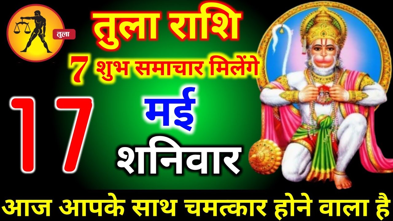 तुला राशि वालों 17 मई शनिवार 5 इच्छाएं पूरी होगी आज मिलेगी बहुत बड़ी खुशखबरी। Tula Rashi