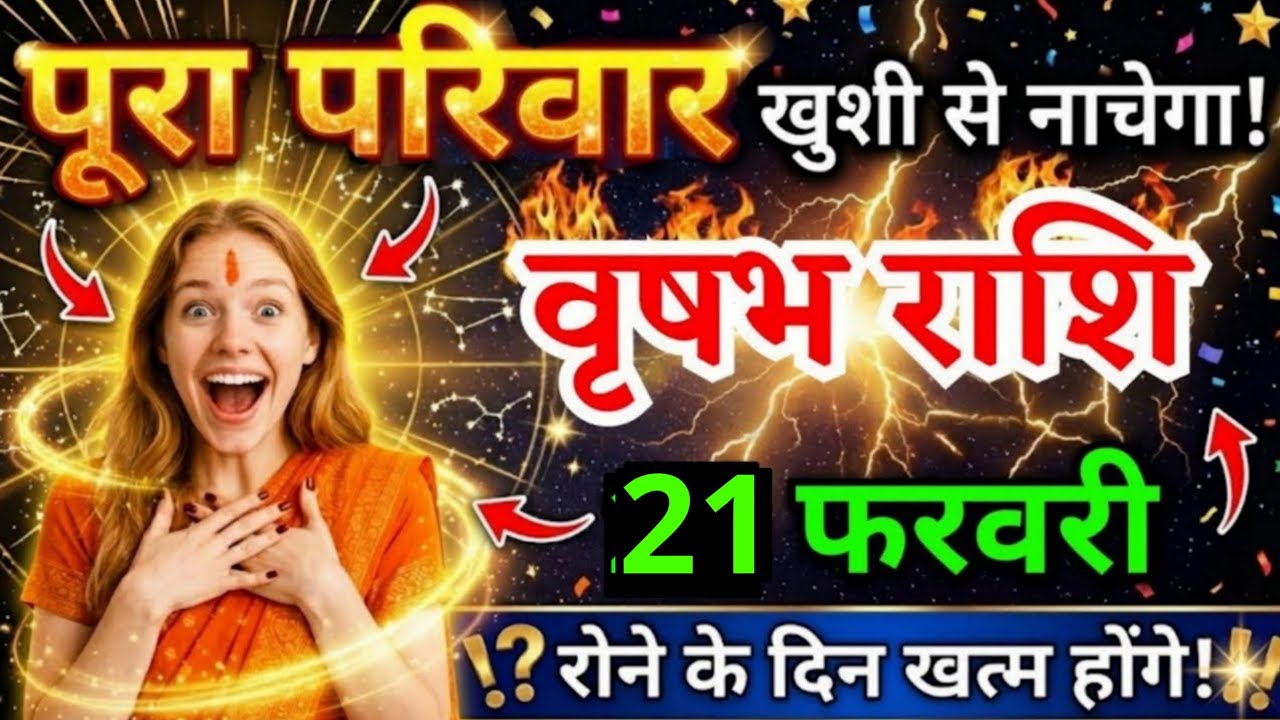 21 फरवरी, वृषभ राशि वालों पूरा परिवार खुशी से नाचेगा, vrishabh Rashi, आज का राशिफल