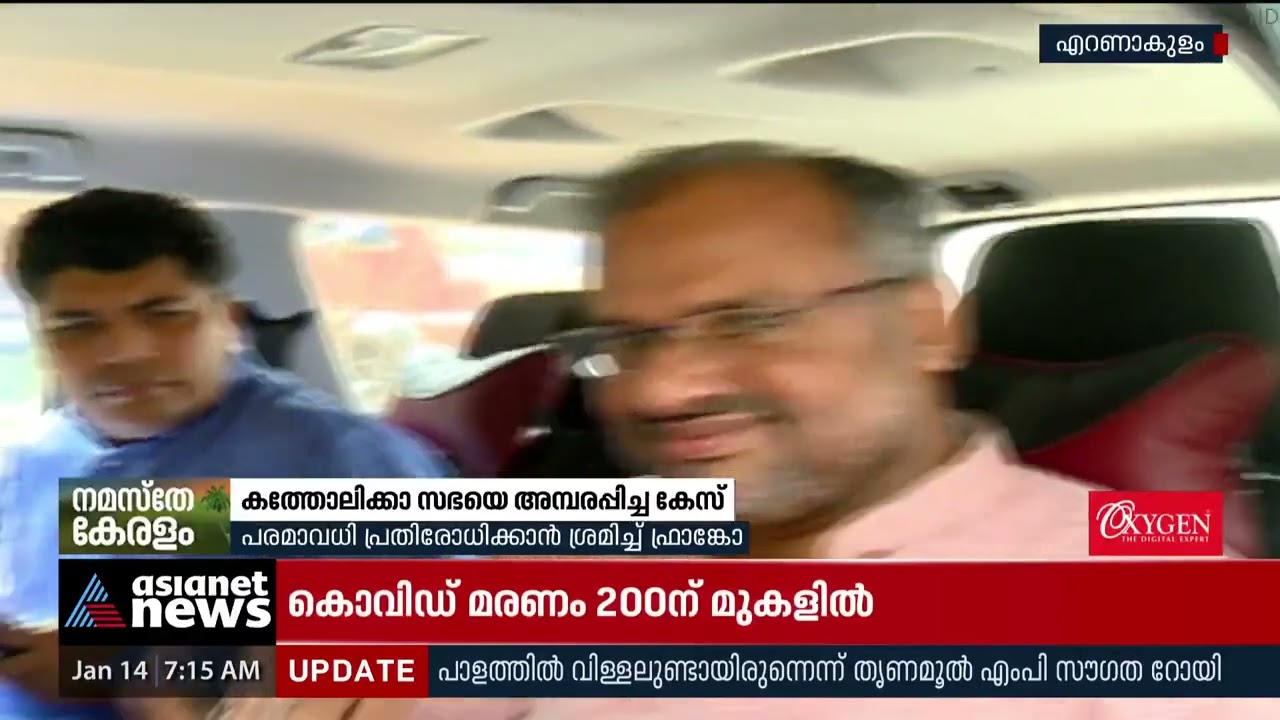 കത്തോലിക്ക സഭയെ അമ്പരപ്പിച്ച കേസ്, പീഡനക്കേസിൽ അറസ്റ്റിലായ ആദ്യ ബിഷപ്പായി ഫ്രാങ്കോ |Franco Mulakkal