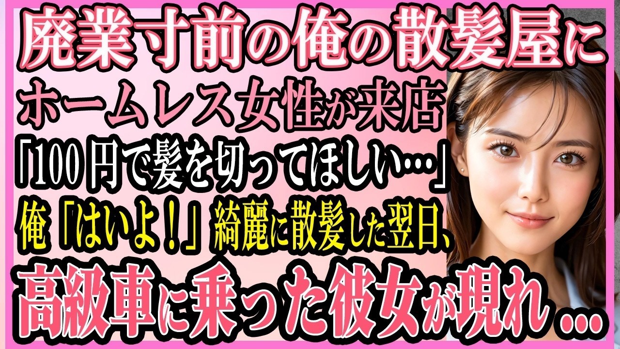 【感動する話】廃業寸前の散髪屋の俺の店にある日、ホームレスの女性が来店「100円で髪を切ってほしい…」俺「はいよ！」綺麗に散髪してあげた翌日→黒塗りの高級車に乗った美女が現れ【いい話・朗読・馴れ