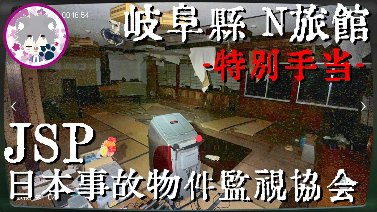 【監視・発見・報告!!】日本事故物件監視協会 -Japan Stigmatized Property- vol.6