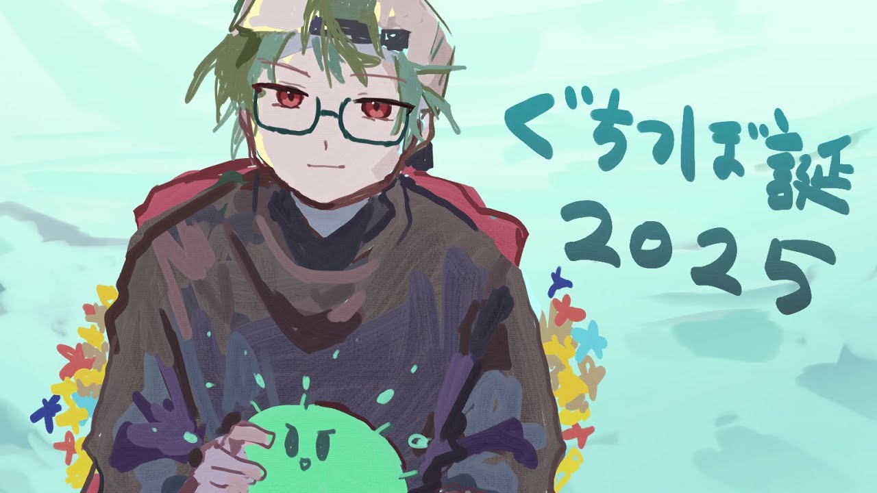 【手描き】ぐち誕2025【お祝い動画】