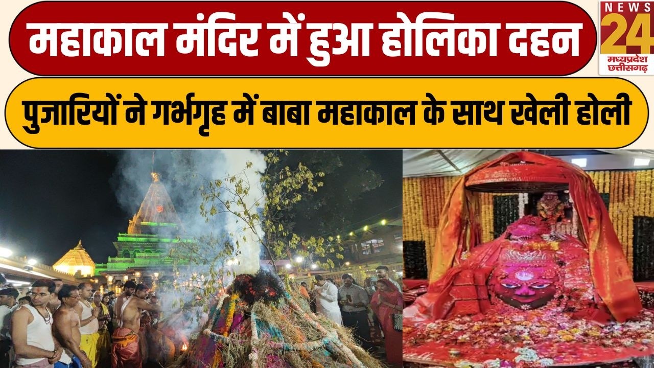Ujjain: महाकाल मंदिर में हुआ होलिका दहन, पुजारियों ने गर्भगृह में बाबा महाकाल के साथ खेली होली