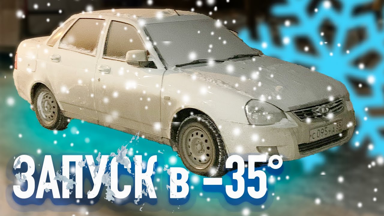 Запуск приоры в сильный мороз -32 в Сибири, Омск. Оживление замершей машины после простоя