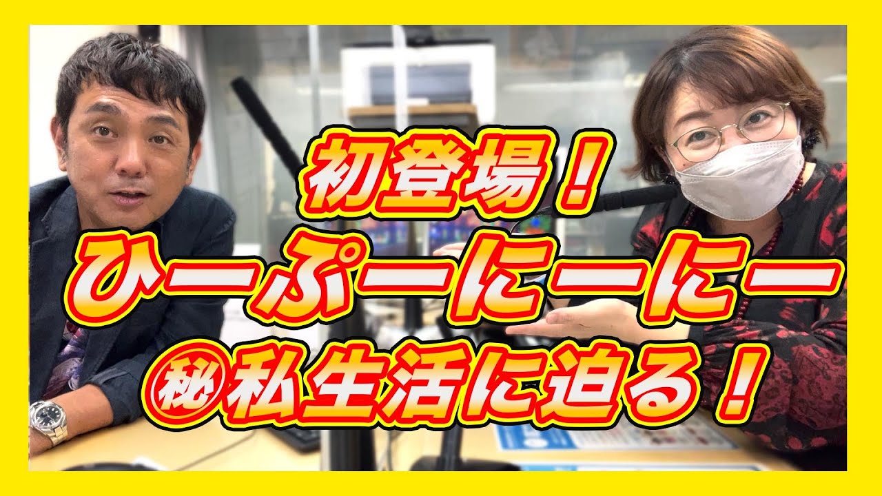 初！ひーぷーにーにー登場！！