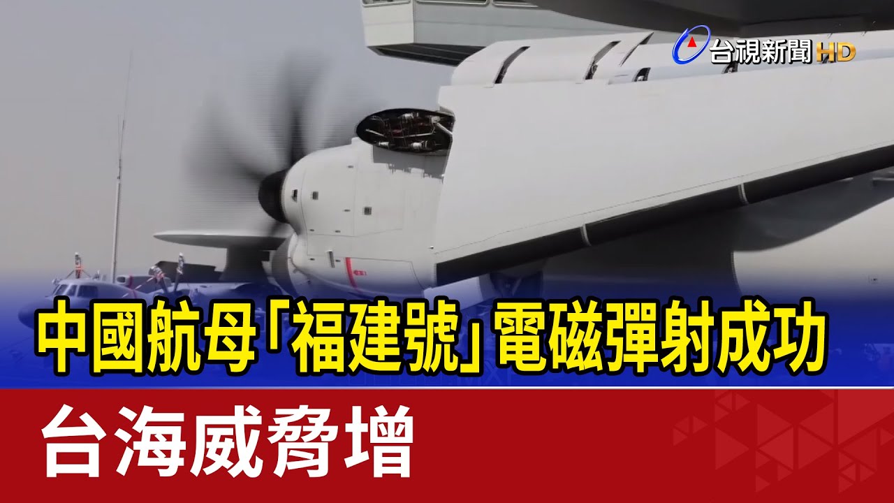 中國航母「福建號」電磁彈射成功 台海威脅增