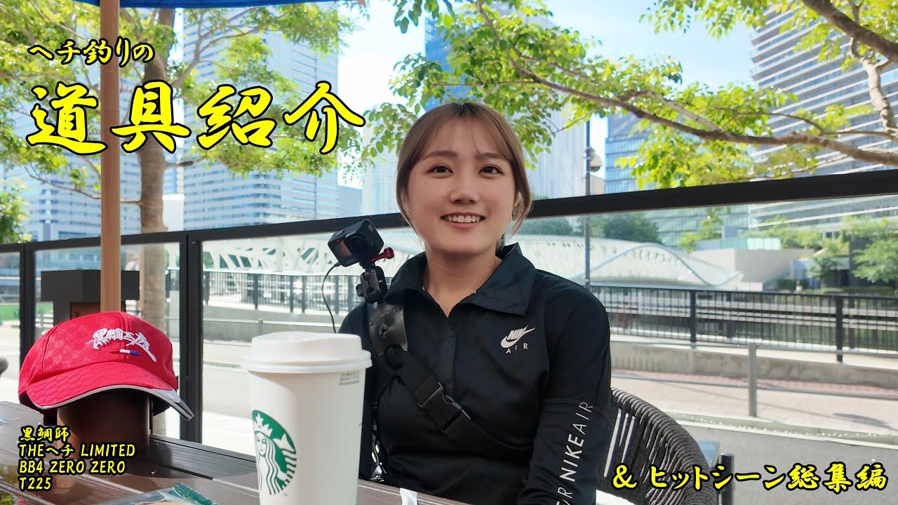 [ヘチ釣り] 道具紹介　サトミンヒットシーン総集編　#釣りガール