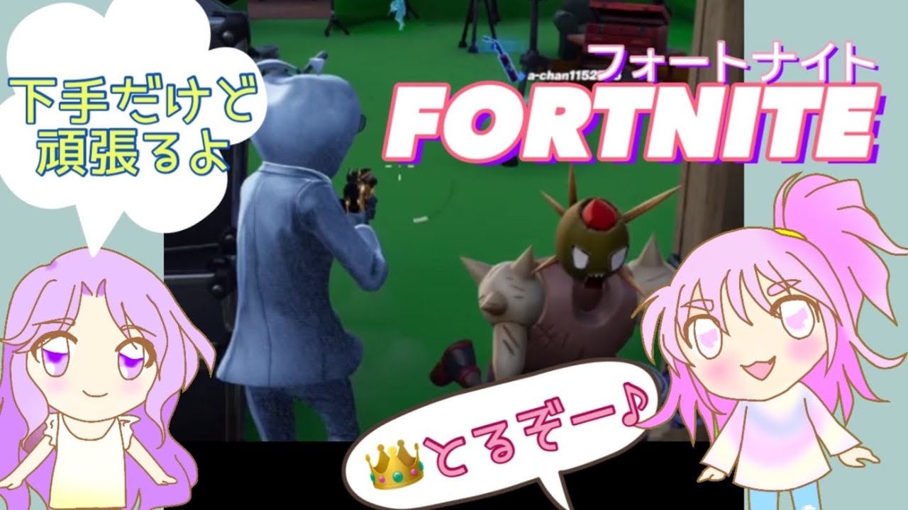 【フォートナイト】はじめてのフォトナ投稿！いつまでたっても初心者2人のフォートナイト、ビクロイ目指して頑張ります！！