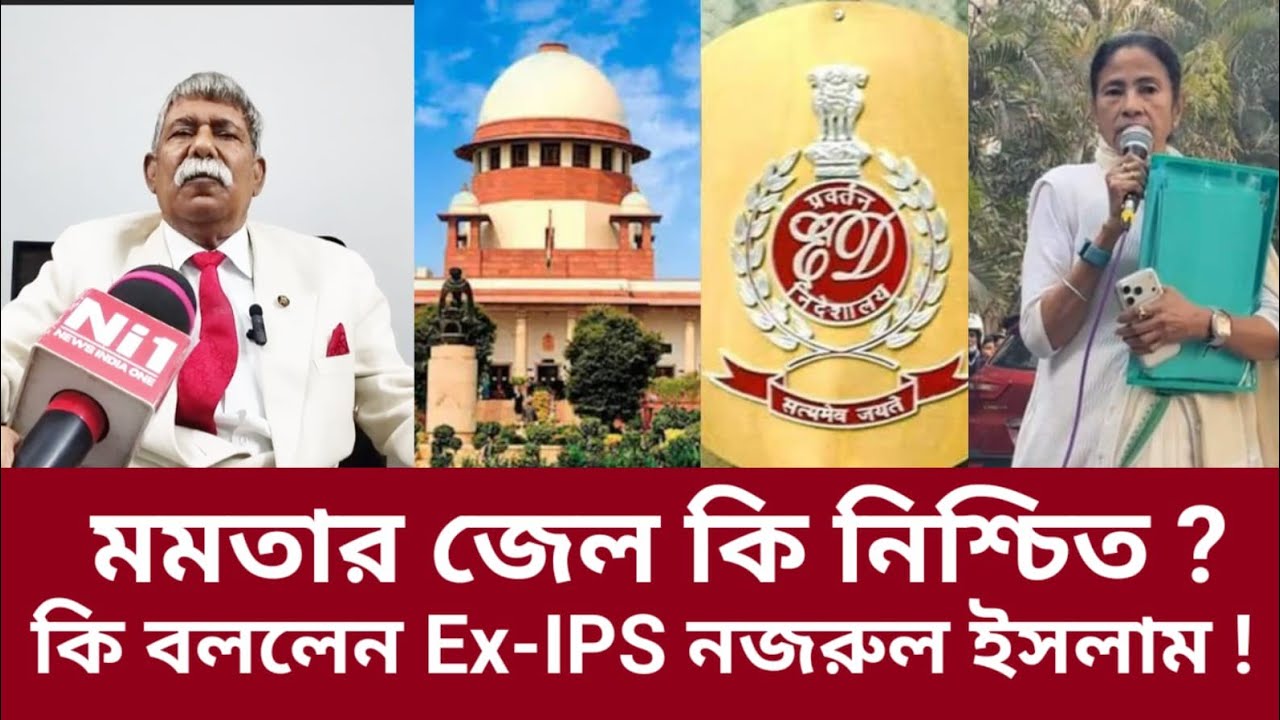 Ed Raid in Ipac : মমতার জেল কি নিশ্চিত ? কি বললেন Ex-IPS নজরুল ইসলাম !