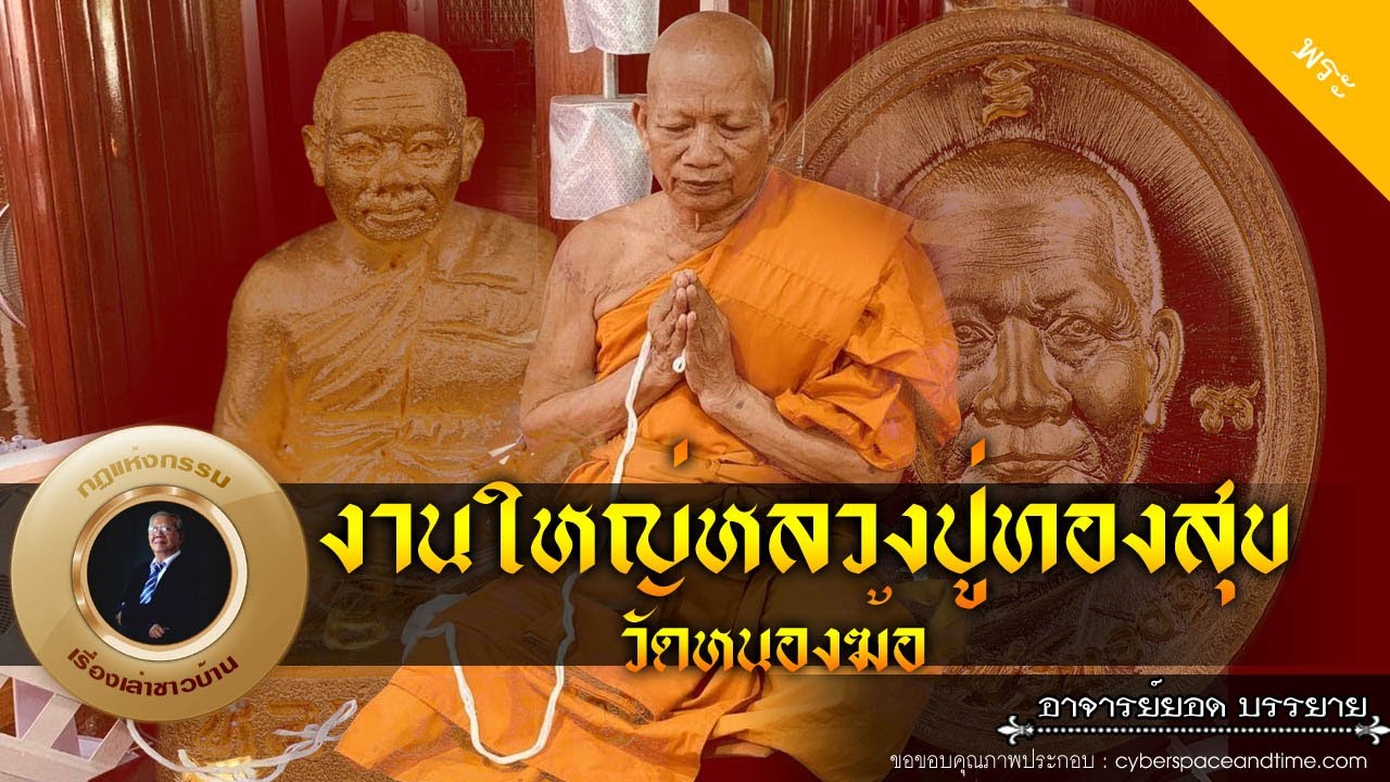 อาจารย์ยอด : งานใหญ่หลวงปู่ทองสุข วัดหนองฆ้อ [พระ] new