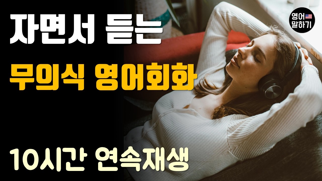 틀어만 두세요. 10시간 영어 팟캐스트 연속재생 ㅣ자면서 듣는 영어ㅣ운전할 때 듣는 영어ㅣ영어 흘려 듣기 끝판ㅣ생활영어ㅣ일할 때 듣는 영어ㅣ무의식 학습법ㅣ잠잘 때, 귀가 트이는영어