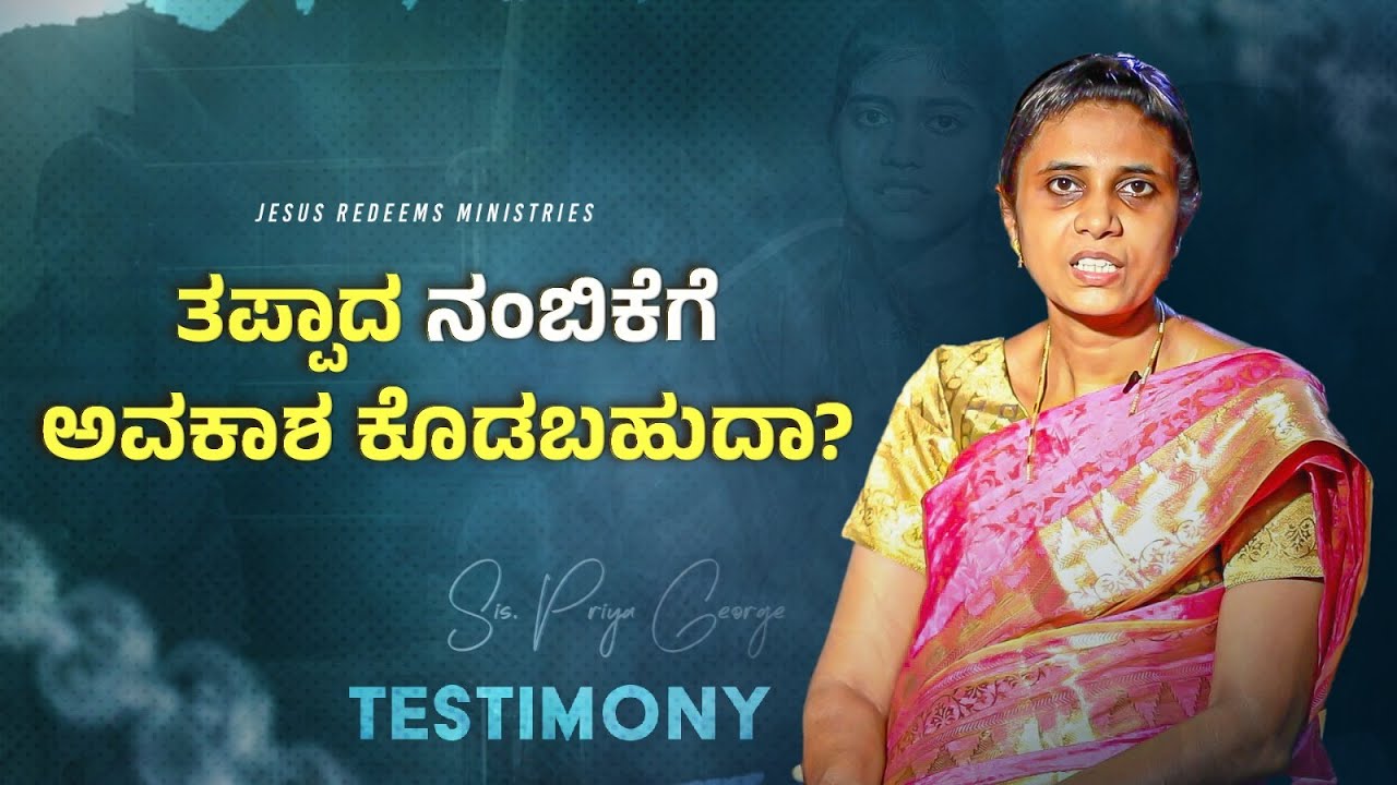 ತಪ್ಪಾದ ನಂಬಿಕೆಗೆ ಅವಕಾಶ ಕೊಡಬಹುದಾ ? || Nimma Adbutha Samaya || Sis. Priya George Testimony