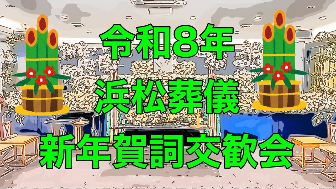 浜松葬儀株式会社　令和8年新年賀詞交歓会　　　　　　　　　　　　　　　　　　　　　　　#浜松葬儀　#はまそう会館　#家族葬　#はまそう