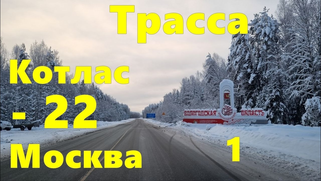 Вся зимняя дорога Котлас - Великий Устюг - Тотьма - Вологда - Ярославль - Москва. Часть 1.
