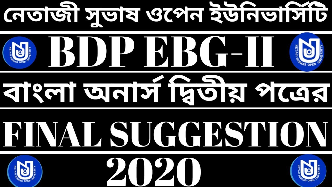 BDP বাংলা অনার্স দ্বিতীয় পত্রের (EBG-II) FINAL SUGGESTION 2020