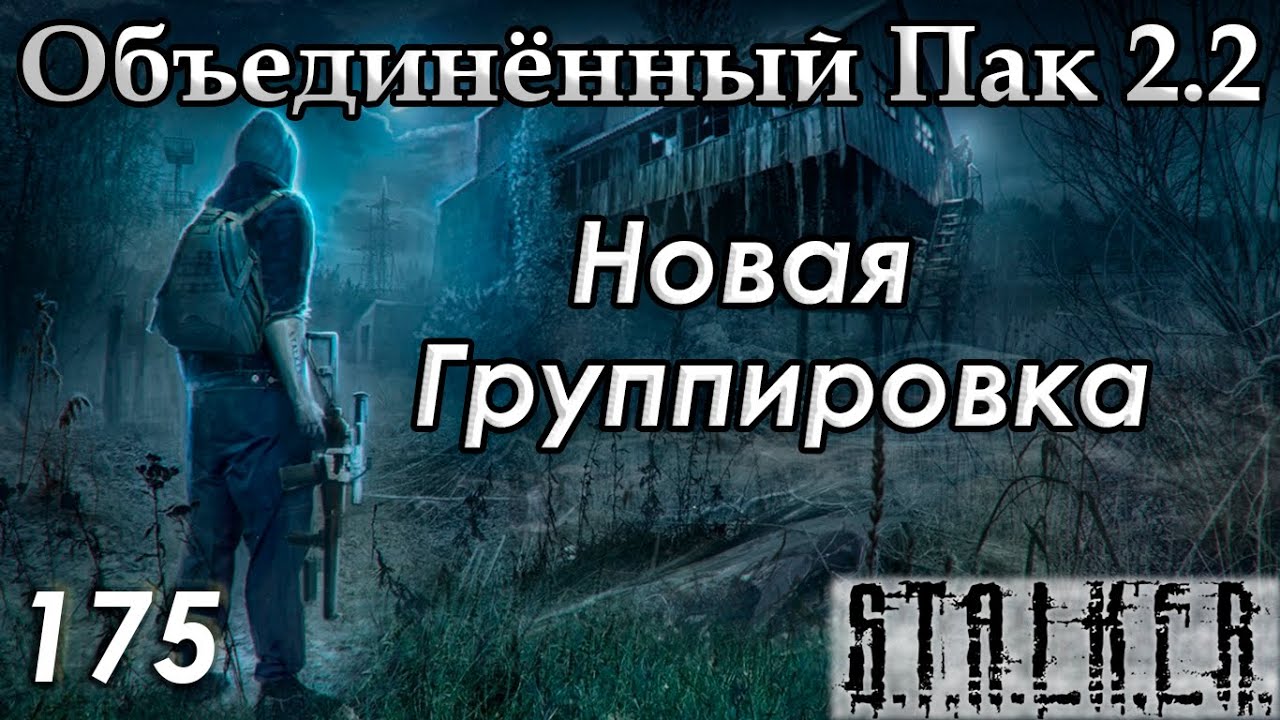 Братство Малокровок - S.T.A.L.K.E.R. ОП 2.2 #175