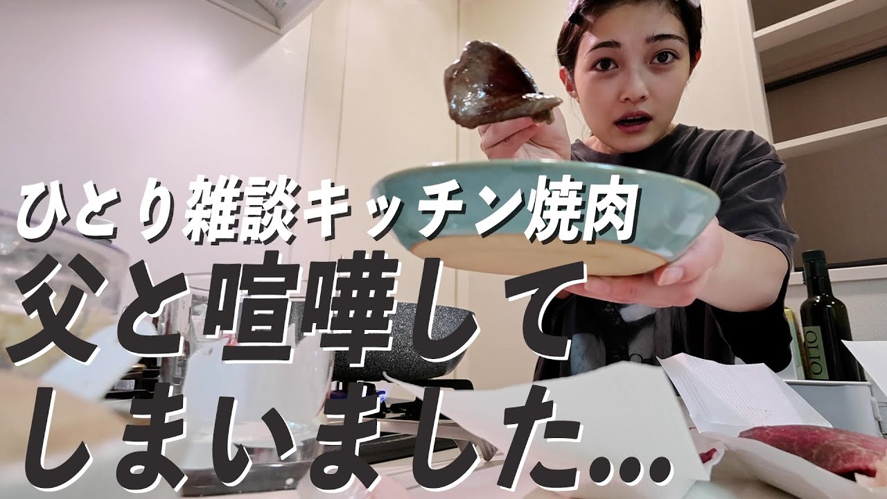 【キッチン焼肉】誕生日会の日に父と喧嘩し 妹にも怒られました...