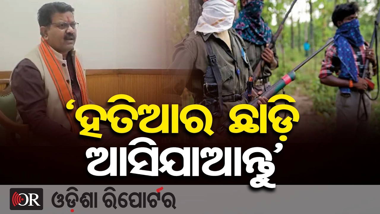 ଆତ୍ମସମର୍ପଣ ପାଇଁ ଲାଲବାହିନୀର ପ୍ରସ୍ତାବ,ସୁରକ୍ଷାର ଗ୍ୟାରେଣ୍ଟି ଦେଲେ ମନ୍ତ୍ରୀ  | Odisha Reporter