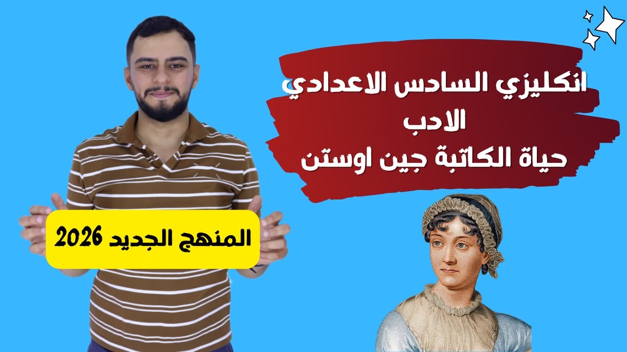 انكليزي السادس الاعدادي المنهج الجديد_الادب حياة الكاتبة جين اوستن / Jane Austen