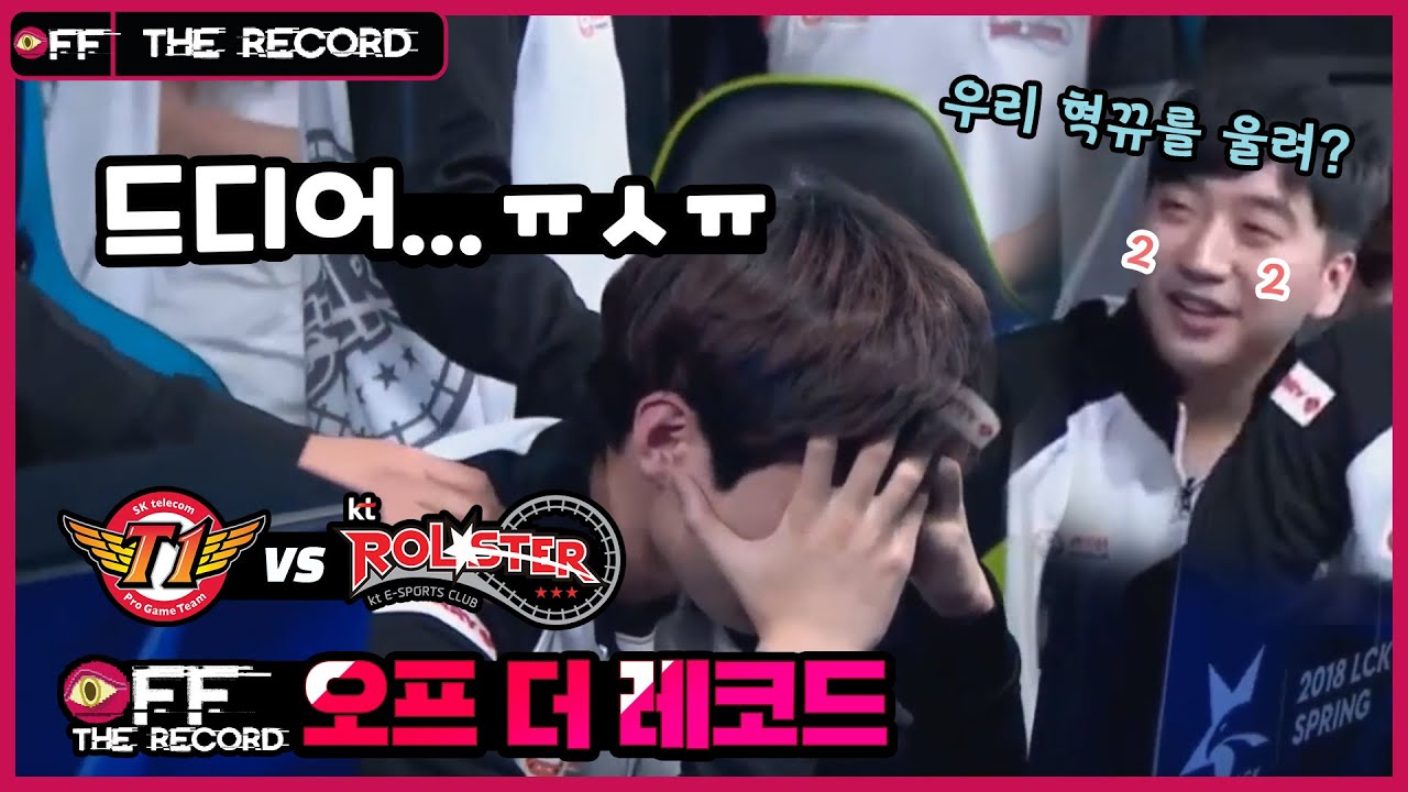 드디어 SKT를 이겨씀미다ㅠㅅㅠ SKT vs KT [위클리 LCK]