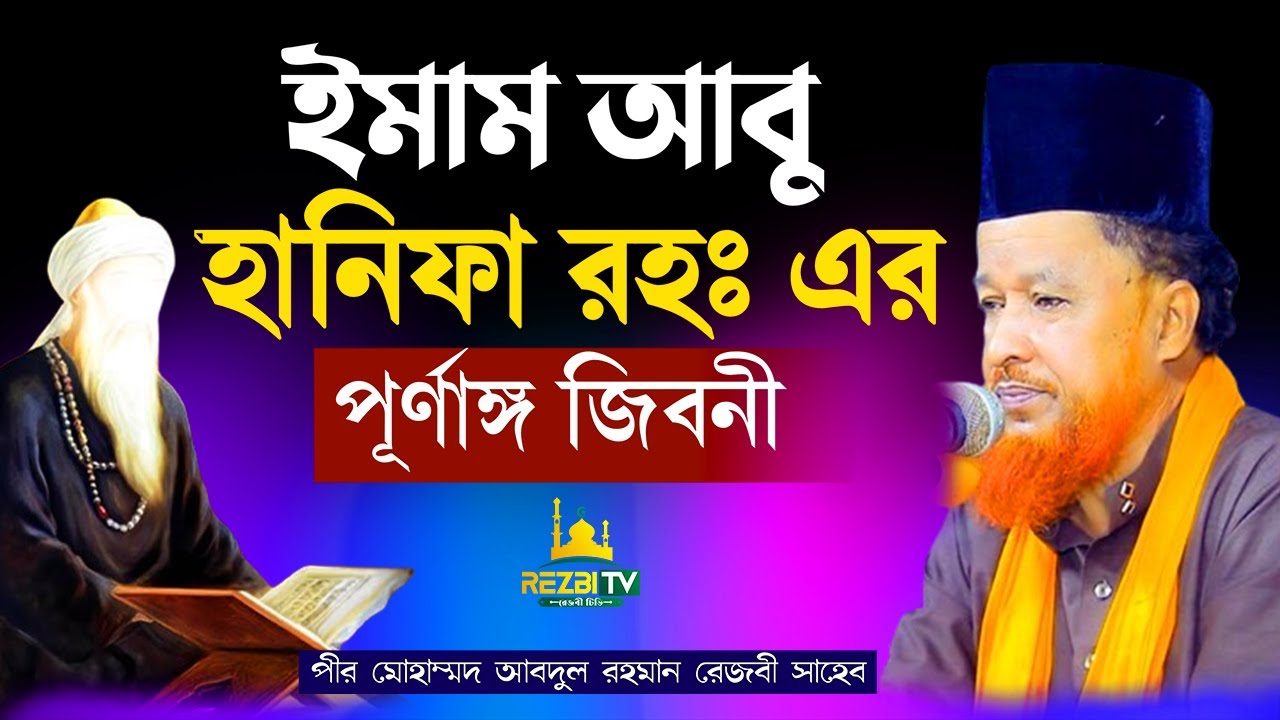 ইমাম আবু হানিফা রহঃ এর জিবনী || আব্দুর রহমান রেজভী ওয়াজ || Abdur Rahman Rezvi waz