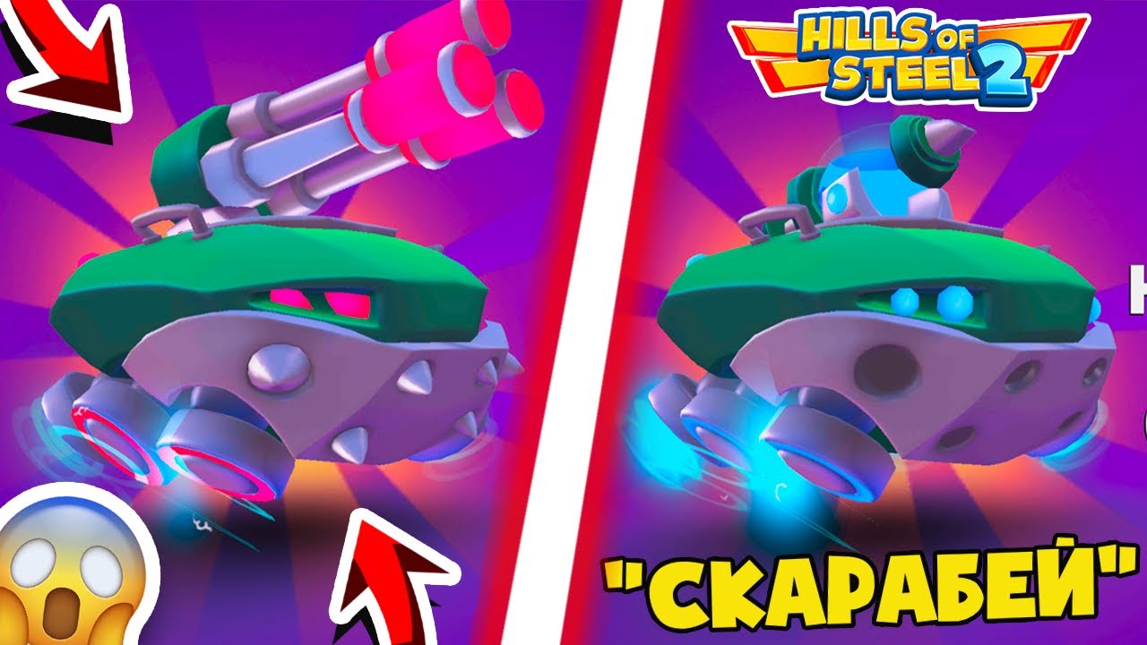 НОВЫЙ ТАНК СКАРАБЕЙ! ОТКРЫЛ КУЧУ БОКСОВ и ЗАБРАЛ ШЕДЕВР!  HILLS OF STEEL 2 ИГРА ПРО ТАНКИ