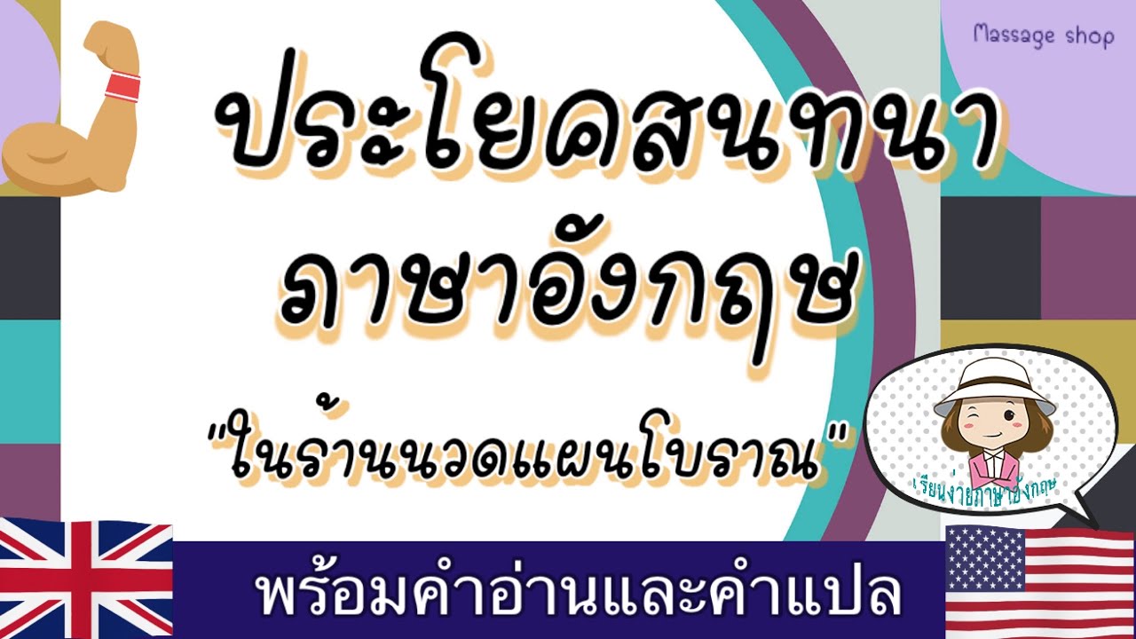 ประโยคสนทนา | ภาษาอังกฤษ | ร้านนวดแผนโบราณ | @59abcs