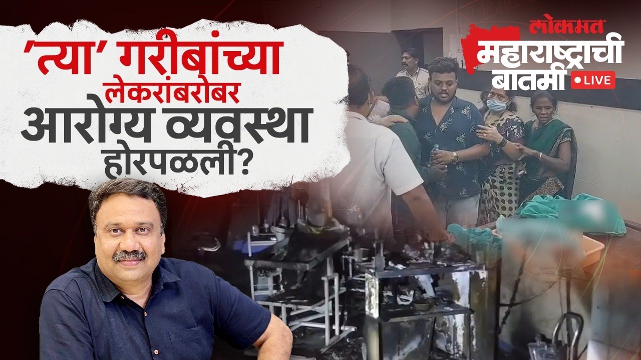 महाराष्ट्राची बातमी Live: अमरावतीमधील नवजात बाळांच्या मृत्यूंना जबाबदार कोण? Amravati Hospital Fire