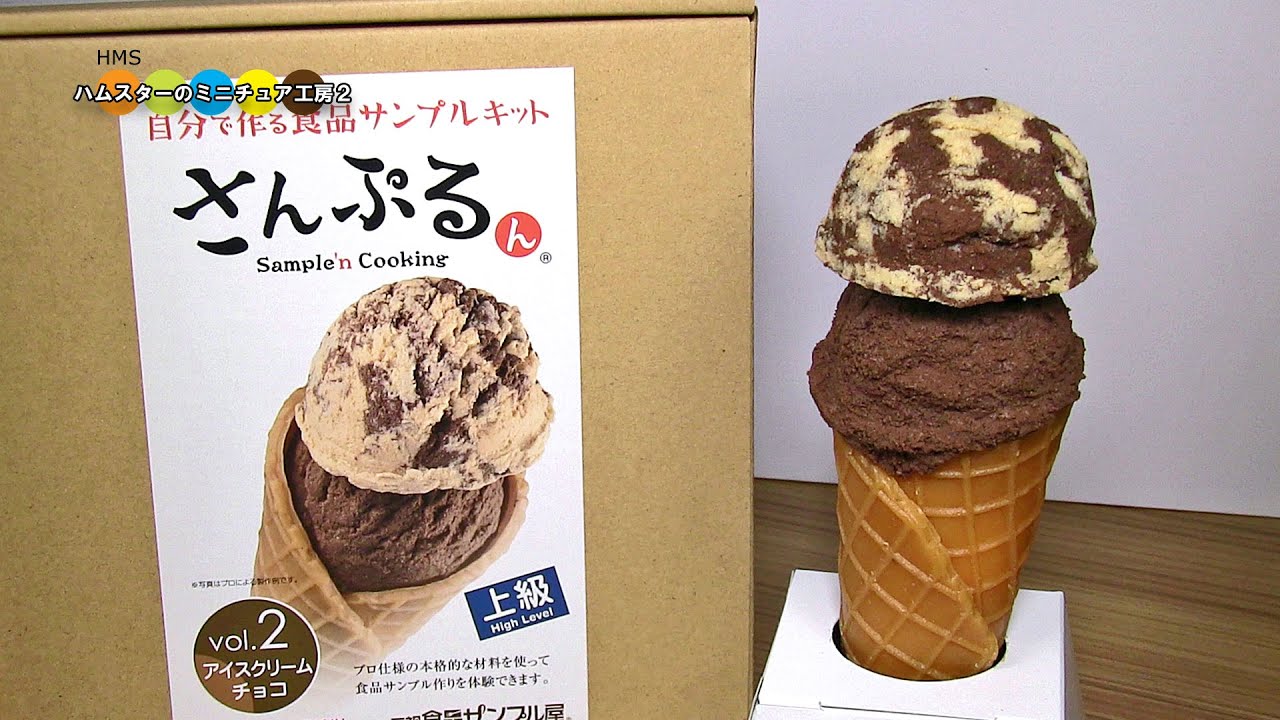 食品サンプルキットさんぷるん　チョコアイスクリーム作り