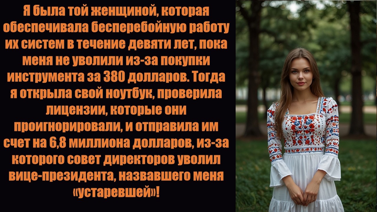 Меня уволили из-за 380 долларов — моё молчание обошлось им в 6,8 миллиона долларов.