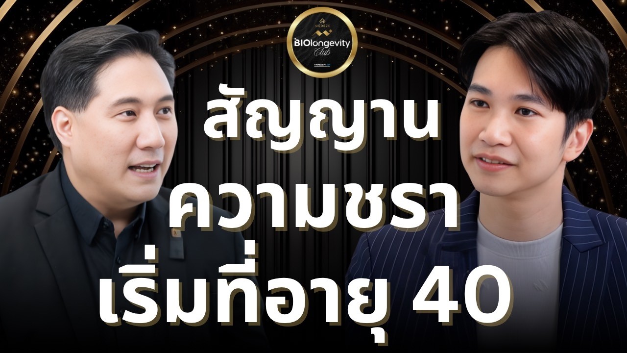 มนุษย์ตกหลุ่มแก่ เมื่ออายุ 40 ปี จริงหรือ? สัญญาณคืออะไร และวิธีรับมือ  (นายแพทย์วีรพล เขมะรังสรรค์)