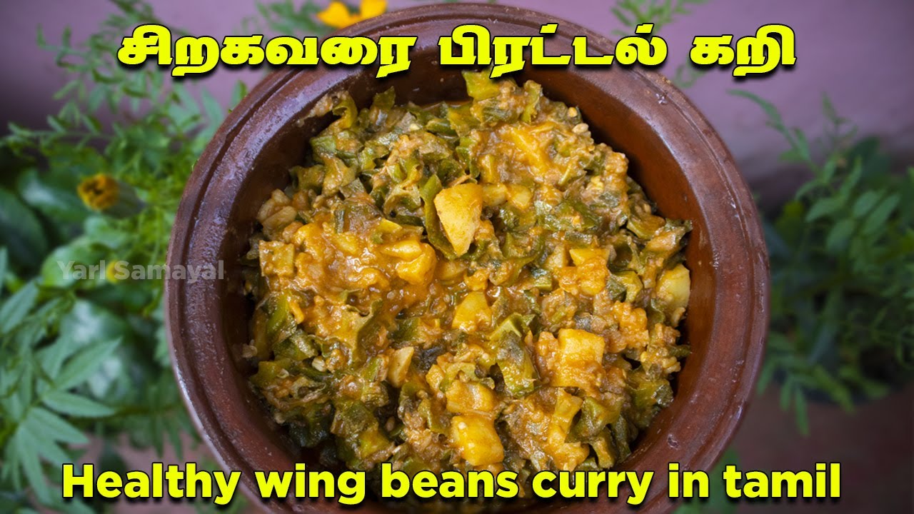 சிறகவரையை இப்படி ஒருக்கா செஞ்சு பாருங்க | Wing beans Curry Recipe in Tamil | Sirakavarai curry