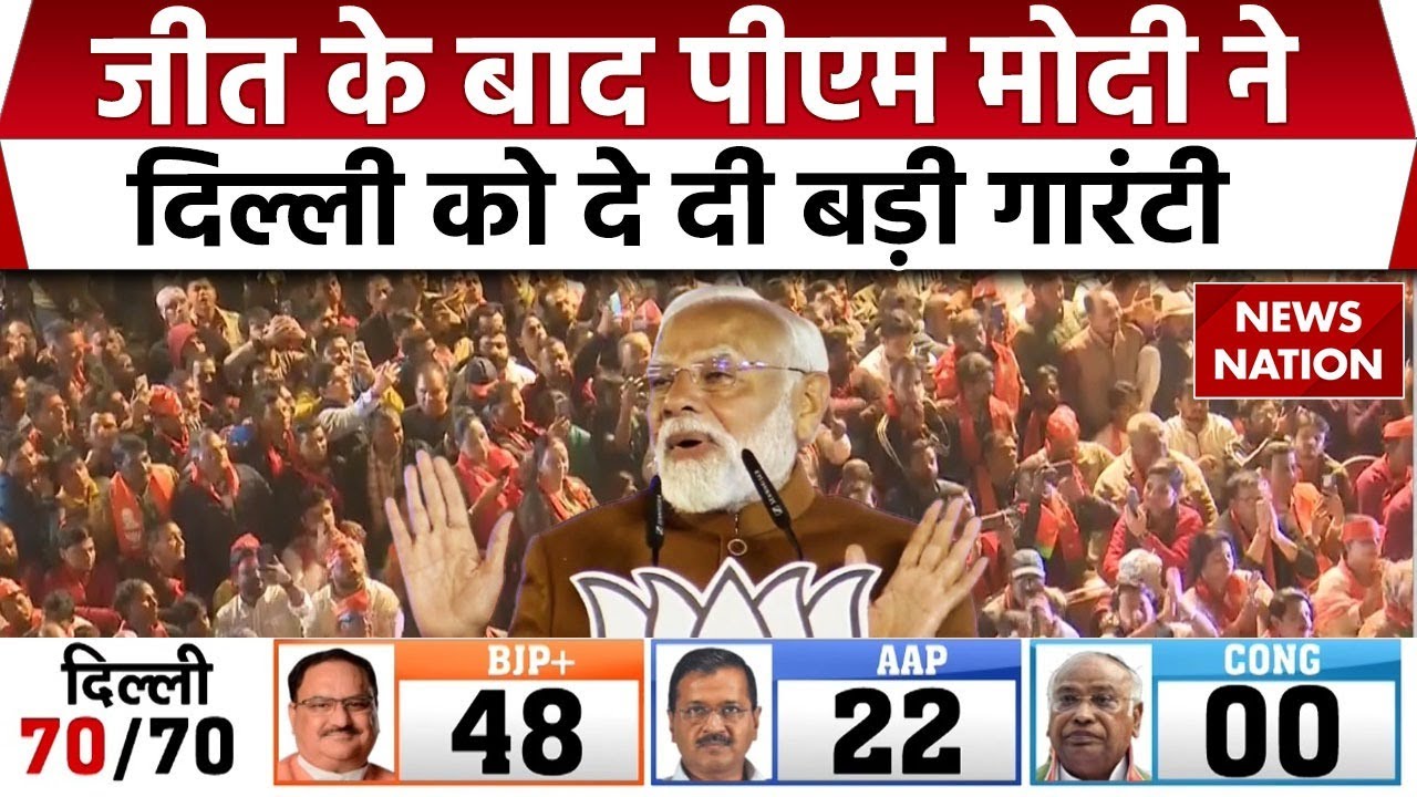 PM Modi Speech: Delhi में महाजीत के बाद पीएम मोदी ने दे दी बड़ी गारंटी | BJP Wins in Delhi |JP Nadda